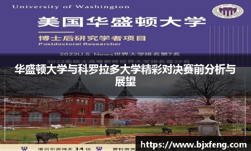 华盛顿大学与科罗拉多大学精彩对决赛前分析与展望