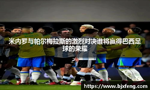 米内罗与帕尔梅拉斯的激烈对决谁将赢得巴西足球的荣耀